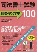 司法書士試験　暗記の力技100