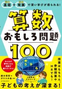 基礎＋発展で深い学びが得られる！　算数おもしろ問題100