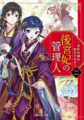 後宮妃の管理人〜寵臣夫婦は悩まされる〜（2）