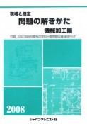 現場と検定　問題の解きかた　機械加工編　2008