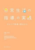 「日常生活の指導」の実践