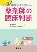 続・処方せん・店頭会話からの薬剤師の臨床判断