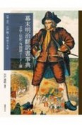 幕末明治翻訳書事典　文学・伝記・外国語リーダー篇　江戸期〜明治19年（1）