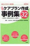 居宅ケアプラン作成事例集32〜ビギナーからエキスパートまで〜