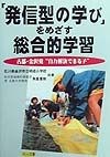 「発信型の学び」をめざす総合的学習