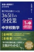 板書＆展開例でよくわかる数学的活動でつくる365日の全授業　中学校数学1年（下）