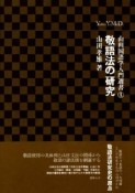 敬語法の研究　山田国語学入門選書4