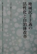 地域民主主義の活性化と自治体改革