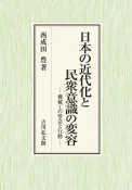 日本の近代化と民衆意識の変容　機械工の情念と行動