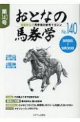 おとなの馬券学（140）