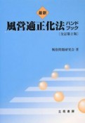 最新・風営適正化法　ハンドブック＜全訂第2版＞