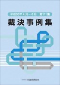 裁決事例集　平成30年4月〜6月（111）