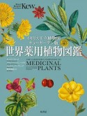 世界薬用植物図鑑＜イギリス王立植物園キューガーデン版＞