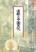 道教と中国文化＜OD版＞