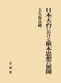 日本天台における根本思想の展開