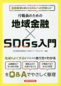 行職員のための地域金融×SDGs入門