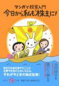 マンガで投資入門　今日から私も「株主」に！