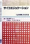 学級担任のための育てるカウンセリング全書（2）