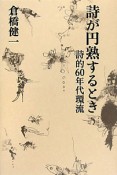 詩が円熟するとき