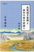 武蔵国多摩郡と由木の里の昔語り