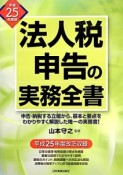 法人税申告の実務全書　平成25年