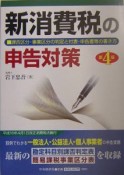 新消費税の申告対策