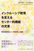 インクルーシブ教育を支えるセンター的機能の充実　特別支援学校と小・中学校等との連携