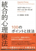 統合的心理療法　100のポイントと技法