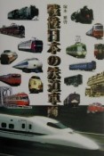 戦後日本の鉄道車両