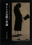 カントの生涯と学説