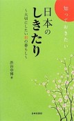 知っておきたい日本のしきたり