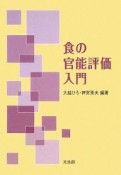 食の官能評価入門