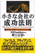 小さな会社の成功法則