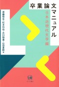 卒業論文マニュアル　日本近現代文学編