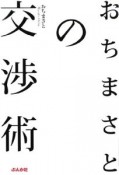 おちまさとの交渉術