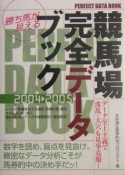 勝ち馬が見える競馬場完全データブック　2004－2005