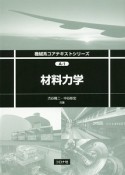 材料力学　機械系コアテキストシリーズA－1