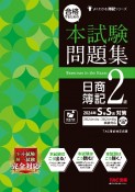 合格するための本試験問題集　日商簿記2級　2024年SS対策