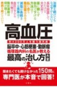 高血圧　脳卒中・心筋梗塞・動脈瘤　循環器内科の名医が教える　最高の治し方大全