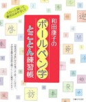 和田康子のボールペン字とことん練習帳