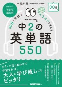 30日で完成！イラストで覚える中2の英単語550　音声DL　BOOK