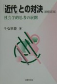 「近代」との対決