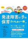 ユーキャンの発達障害の子の保育　さいしょの一冊　第2版