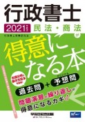 行政書士　民法・商法が得意になる本　2021年度版　過去問＋予想問