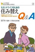 セカンドライフのための　住み替えQ＆A　シニア世代！あなたの暮らしを考える2