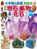 岩石・鉱物・化石　DVDつき　新版