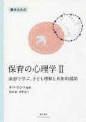 保育の心理学　演習で学ぶ、子ども理解と具体的援助＜第2版＞（2）