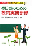 初任者のための校内実務研修　TOSS流・授業力アップへの極意3