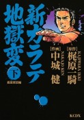 新・カラテ地獄変　孤狼放浪編（下）