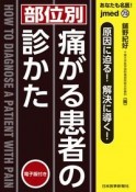 あなたも名医！【部位別】痛がる患者の診かた　原因に迫る！解決に導く！　電子版付き